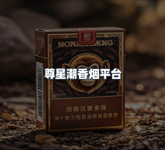 关于尊星潮香烟平台